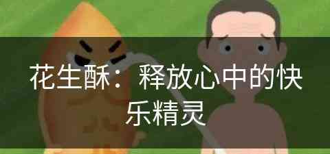 花生酥：释放心中的快乐精灵(花生酥的做法及配方)